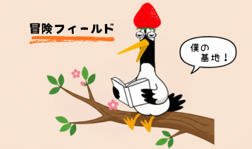合格のコツ7つの4つ目。鶴がお気に入りの木の上で本を読んでいる姿。勉強がつまらない時は、楽しくなる場所でやってみるイメージ。