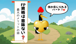 大きな黄金のハートを「僕の信じられるハート」と嬉しそうに抱える鶴。FP資格は意味ない？メリットは？と疑う人に、自分の判断軸ができると伝えるイラスト。