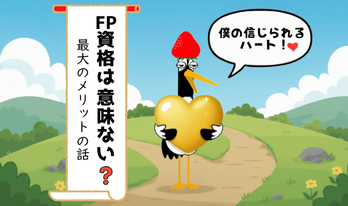 大きな黄金のハートを「僕の信じられるハート」と嬉しそうに抱える鶴。FP資格は意味ない？メリットは？と疑う人に、自分の判断軸ができると伝えるイラスト。