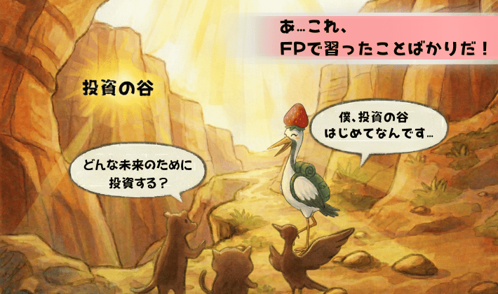 鶴が恐る恐る入った「投資の谷」で、皆と会話ができたシーン。お金の知識が線でつながった喜びの瞬間。