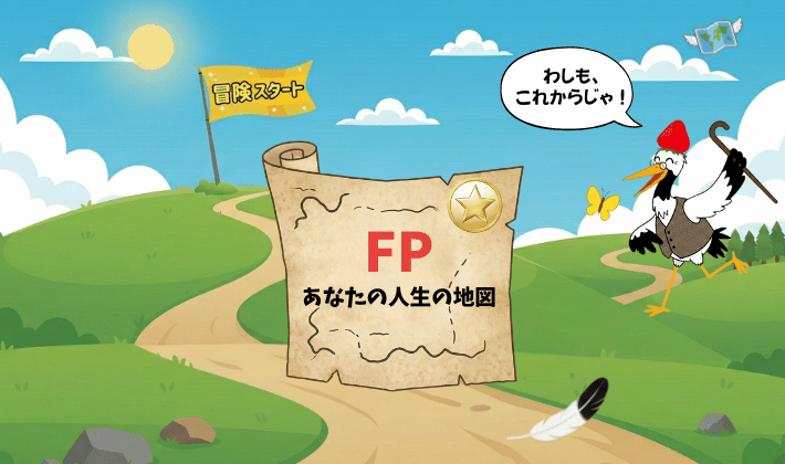 丘の上の「冒険スタート」の旗に続く道に、「FPあなたの人生の地図」が置かれている。FP資格の冒険のスタート地点。