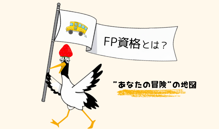 FP資格とは？と書かれた旗を持つ、バスガイド役の鶴。旗の下には「あなたの冒険の地図」と書かれており、FP資格の意味をやさしく案内している様子。