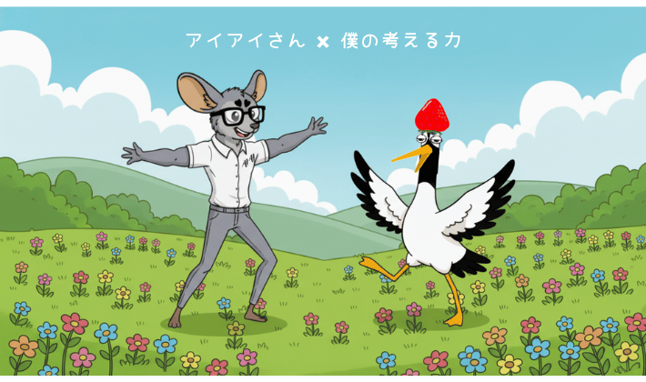 青空の下、花畑で楽しそうに手を取り合って踊るAI（アイアイさん）と鶴のキャラクター。空には「AI × 僕の考える力」の文字。AIが“ただの答え手”ではなく、“一緒に考える仲間”になれることを象徴するシーン。