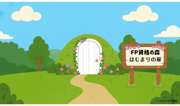 森の中を風が吹き抜ける丘の上に、「FP資格の森 はじまりの扉」と書かれた小さな看板が立っている。未来への入り口をそっと示す、やさしい風景のイラスト。