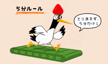 合格のコツ7つの2つ目。ルームランナーで走る鶴の姿。やる気が出ない日も、「とりあえず5分だけ」やってみる姿。