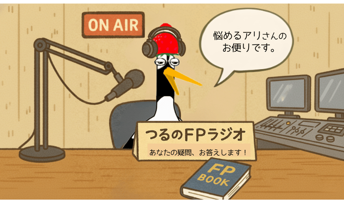 FP資格に関するよくある質問に答えるラジオ番組風のイラスト。鶴のキャラクターがDJとしてスタジオから「FP資格とは？」「何ができる？」などの疑問にやさしく回答している。