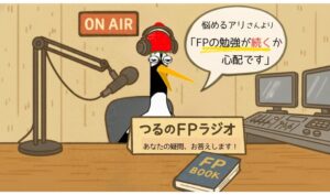 「FP2級の勉強が続けられるか不安」というリスナーの悩みに、ラジオDJの鶴が答えているイラスト。モチベーションに悩む人を優しく励ますシーン。