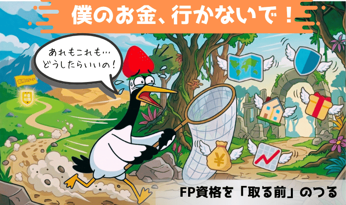 羽が生えて逃げていく、保険・税金・貯蓄のアイコンを、鶴が網を持って慌てて追いかけている姿。FP資格を取得する前の、お金について知らない状態を象徴しているイラスト。