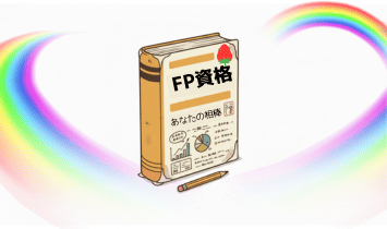 試験当日の朝。使い込まれてボロボロになったFPのテキストを、七色の虹がやさしく包み込む。知識が、人生の相棒になった瞬間のイラスト。