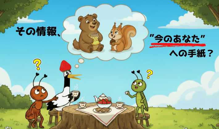 森の切り株のテーブルでお茶をする鶴とアリとキリギリス。鶴がクマとリスを思い浮かべながら「今の自分に合った情報を選ぼう」と伝えるイラスト。