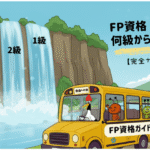 「FP資格は何級から始める？【完全ガイド】」という文字とともに、黄色いFP資格ガイドバスを鶴が運転しており、アリとキリギリスが楽しそうに乗っている。バスは、FP3級・2級・1級の3つの滝の前を走っており、それぞれの滝の大きさが資格の難易度を表している。