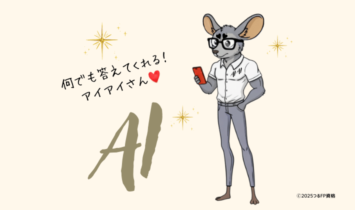 AIが何でも答えてくれる時代を象徴する、スタイリッシュな動物キャラのアイアイさん。赤いスマートフォンを見つめながらキラキラと輝く姿。「何でも答えてくれるアイアイさん❤」の文字入り。