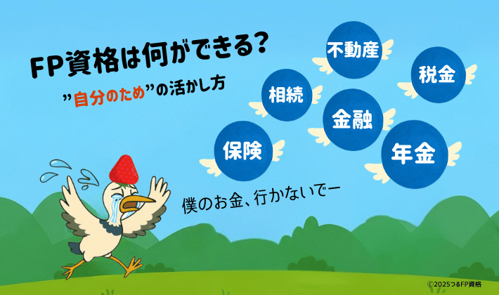 保険・年金・金融・相続・不動産・税金と書かれた羽の生えたお金が空に飛んでいき、鶴が「僕のお金、行かないで」と泣きながら追いかけている。お金の知識がないと、大切なお金を守れない様子を表現したイラスト。