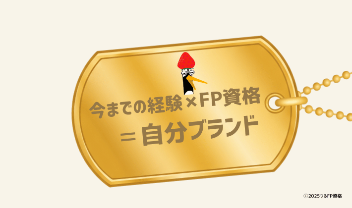 「今までの経験 × FP資格 = 自分ブランド」と刻まれた黄金のペンダントが輝いている。副業やセカンドキャリアに活かせる、あなただけの価値を表現している。鶴の笑顔刻印入り。