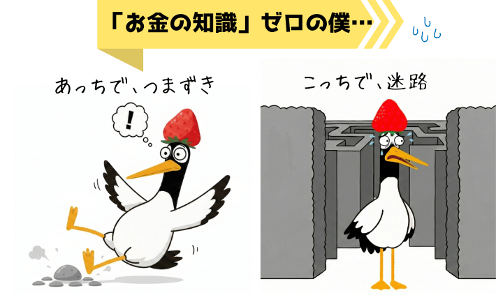 お金の知識がなくて、つまずいたり、選択できずに迷路に入り込んで迷う鶴の姿。FP資格を取る前の、誰かの声に振り回されて自分で判断ができない姿の象徴。