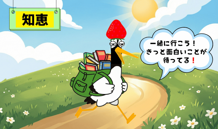 知識の本を詰めたリュックを背負い、笑顔で森の道を歩く鶴。FP資格で学んだ知識を力にして、“お金の冒険”へ出発する場面。FP資格のメリットの象徴。