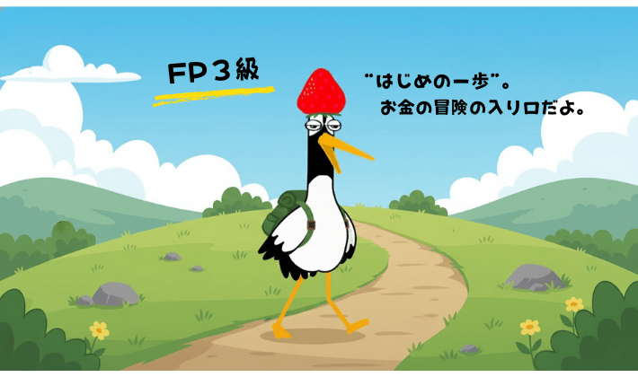 小さなリュックを背負った鶴が、ハイキングコースの山を登っている様子。鶴が「FP3級 “はじめの一歩”。お金の冒険の入口だよ」と案内している。FP資格の最初のステップとしての3級のやさしい難易度と、これから始まる学びの冒険を表現したイラスト。
