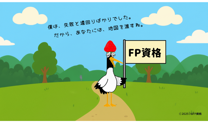 青空の下、森の中で「FP資格」と書かれた旗を持ち立つ鶴のイラスト。「僕は失敗と遠回りばかりでした。だからあなたには地図を渡すね」というメッセージを添えて、知識を次の人へつなげている。