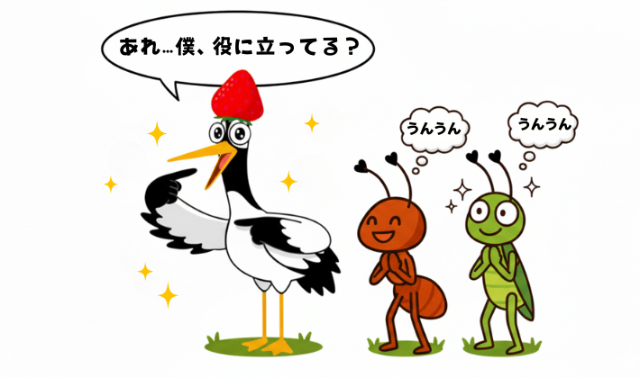 FP資格で信頼される力ができて、役に立っていることを喜ぶ鶴と、鶴の変化をやさしく見守るアリとキリギリス。