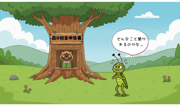 森の中にある「税金申告署」と書かれた大きな木。中では税務署職員のタヌキが笑顔で出迎えており、手前では申告に来たキリギリスが「どんなこと聞かれるのかな…」と胸に手を当てて緊張している。