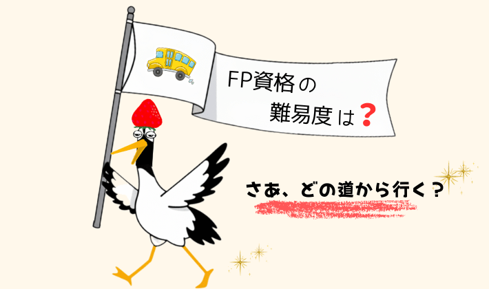 「FP資格の難易度」ガイドバスの案内シーン。バスガイドの鶴が「FP資格の難易度は？」の旗を掲げて『さあ、どの道から行く？』と案内している。