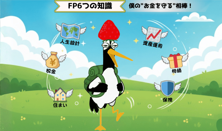 人生設計・税金・住まい・資産運用・相続・保険の知識が、シールドとなって鶴のまわりを取り囲み、やさしく守っている。FP資格で得た知識が、大切なお金と未来を守る“力”になったことを象徴するイラスト。
