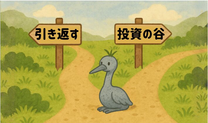投資の谷に続く道と、「引き返す」道の分かれ道。どちらに進むか決められず、石になって固まり頭に草も生えている鶴。投資の一歩がこわい気持ちを表している。