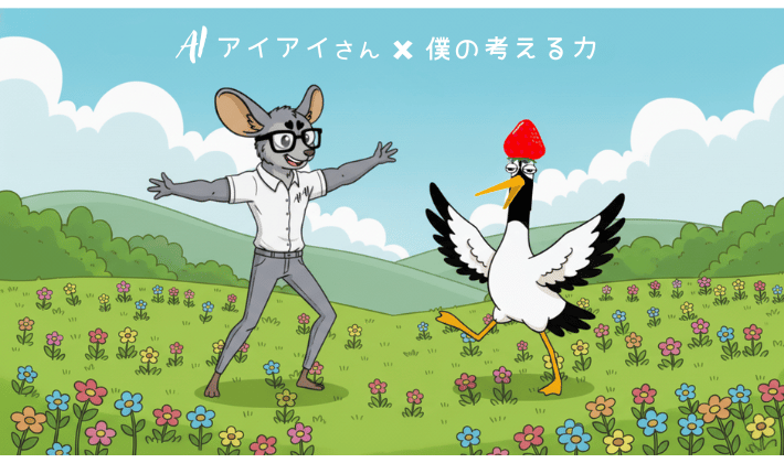 青空の下、花畑で楽しそうに手を取り合って踊るAI(アイアイさん)と鶴のキャラクター。空には「AI × 僕の考える力」の文字。AIが“ただの答え手”ではなく、“一緒に考える仲間”になれることを象徴するシーン。