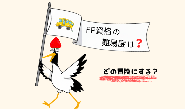 「FP資格の難易度」ガイドバスの案内シーン。バスガイドの鶴が「FP資格の難易度は?」の旗を掲げて『さあ、どの道から行く?』と案内している。