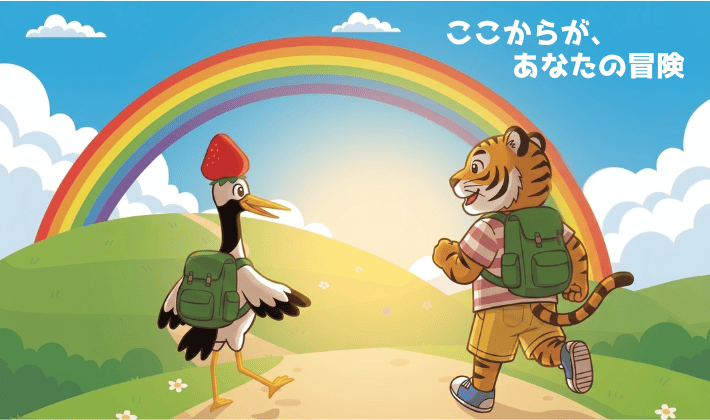 FPの知識で人生が動き出した主婦のトラ。2級に合格して、鶴とお金の冒険に踏み出していくシーン。『ここからが、あなたの冒険』の虹がかかり、見ている人に「あなたのお金の冒険もここから始まりますよ」と伝えている。