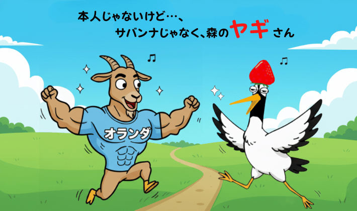 FP1級を取得した芸人・サバンナ八木さんをオマージュした「森のヤギさん」が、FPガイド役の鶴と楽しそうにダンスしているイラスト。ヤギは筋肉質で「オランダ」と書かれたTシャツを着ている。