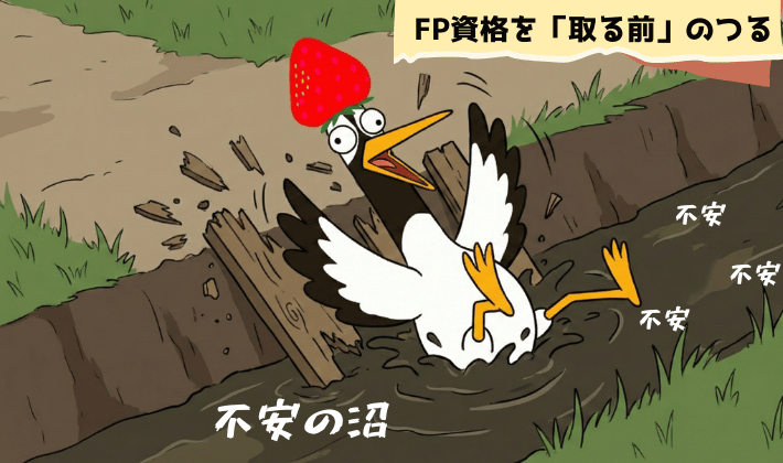 FP資格を取る前の鶴が、不安の沼にハマっている姿。FP2級が将来の不安をなくす、最強のアイテムだと伝えるイラスト。