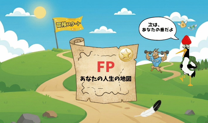 「FPあなたの人生の地図」が広げられた丘の道で、リュックを背負った鶴が「さあ、あなたの冒険のはじまりだよ」とFP資格の冒険へ誘うイラスト