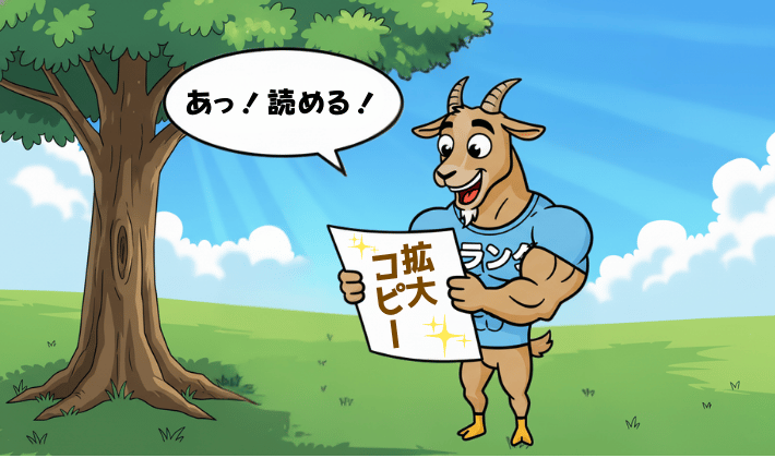 サバンナ・ヤギさんをオマージュした、森のヤギさんが、難しい勉強内容を「拡大コピー」すると理解しやすいと伝えるイラスト。