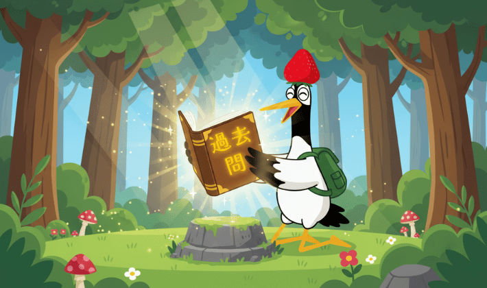 森の中で“過去問”と書かれた光る本を見つけて喜ぶ鶴。FP2級合格の勉強法の近道を象徴する『過去問攻略』の重要性を表したイラスト。