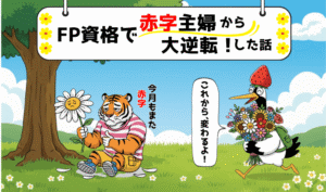 毎月の赤字に悩む主婦のトラに、鶴が“これから変わるよ！”と花束を持って駆け寄る、FP資格との出会いを描いたイラスト。