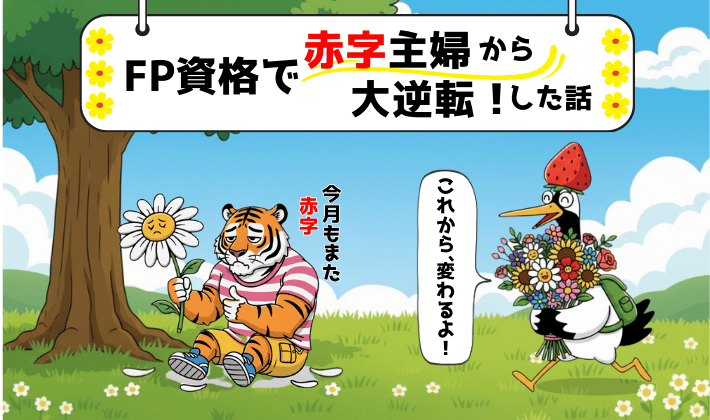 毎月の赤字に悩む主婦のトラに、鶴が“これから変わるよ！”と花束を持って駆け寄る、FP資格との出会いを描いたイラスト。
