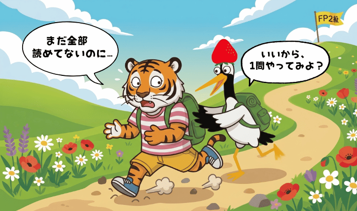 尻込みするトラの背中を鶴が押して「やってみよう」と後押しするシーン。FP資格のテキストがまだ全部読めていないから、問題は解けないと躊躇するトラに、「問題を解いてから理解すれば近道だよ」と勉強の進め方を伝えるイラスト。