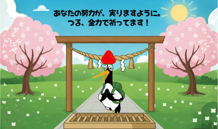 桜咲く神社で、FP資格受験者の合格を全力で祈る鶴のイラスト。『あなたの努力が実りますように』と、心から願いを込めて手を合わせる姿。