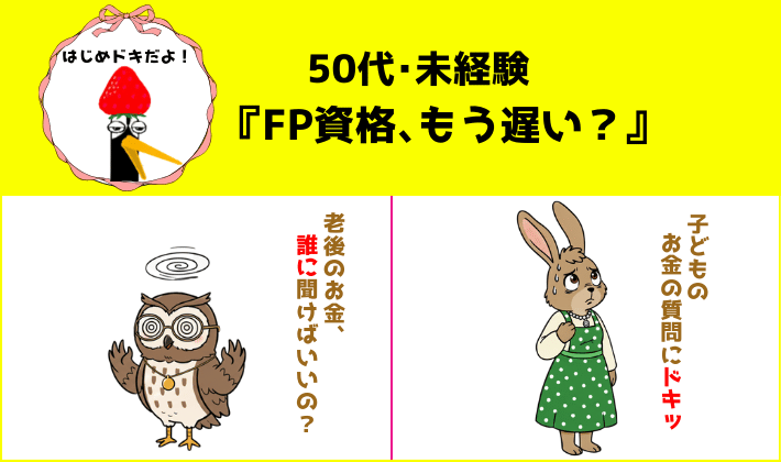 「FP資格はもう遅い?」と不安になる50代未経験のウサギとフクロウ。老後のお金の不安に目を回すフクロウと、子どもにお金の質問をされてドキッとするウサギに、FPガイド役の鶴が「はじめドキだよ」と優しく呼びかけているイラスト。