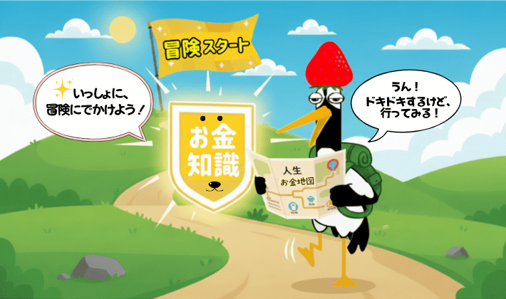人生のお金の地図を手に、FP2級のリュックを背負った鶴が“お金の知識”の金色の盾と一緒に冒険をスタートする場面。ドキドキしながらも一歩を踏み出し、FP2級でお金の冒険をスタートする象徴。