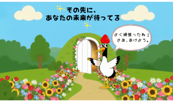 合格のコツ7つの7つ目。花畑の道の先の白い扉を、鶴が「よく頑張ったね」と優しく開けている姿。積み重ねた先にあなたの合格が待っているイメージ。