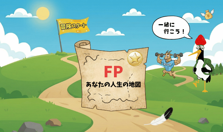 「FPあなたの人生の地図」が広げられた丘の道で、リュックを背負った鶴が「さあ、あなたの冒険のはじまりだよ」とFP資格の冒険へ誘うイラスト