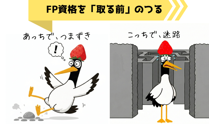 お金の知識がなくて、つまずいたり、選択できずに迷路に入り込んで迷う鶴の姿。FP資格を取る前の、誰かの声に振り回されて自分で判断ができない姿の象徴。
