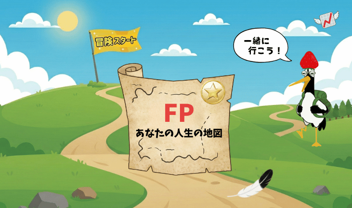 FP資格の学びを冒険のスタートに例えたイラスト。丘の道とスタートの旗があり「FPあなたの人生の地図」が置かれている構図。