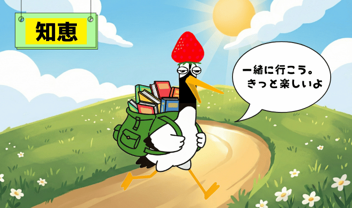 知識の本を詰めたリュックを背負い、笑顔で森の道を歩く鶴。FP資格で学んだ知識を力にして、“お金の冒険”へ出発する場面。FP資格のメリットの象徴。