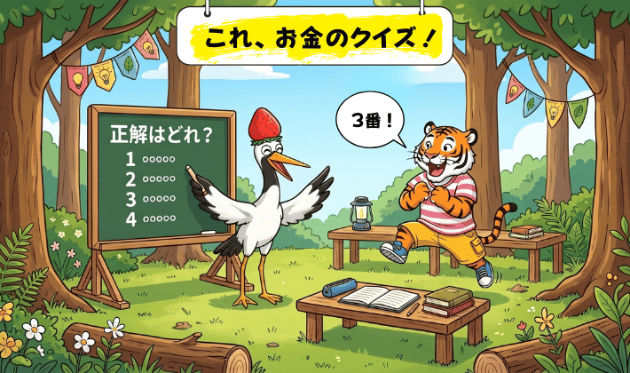 FP資格の効率的な勉強方法を伝えるイラスト。テキストを読み込むよりクイズのように問題を解いてみると、理解できるようになる。森の自習室で鶴とトラがお金のクイズを出し合っている。