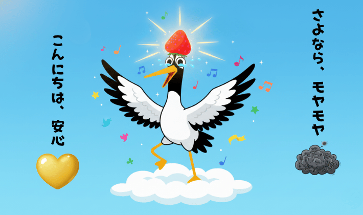 FP資格を学んだ変化を表したイラスト。信じられる軸（黄金のハート）ができて、決められないストレス（モヤモヤの雲）から自由になって、鶴が喜んでいる。