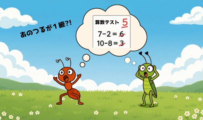 鶴がFP1級を取ったと聞いて驚くアリとキリギリス。2匹は小学校の頃、算数のテストで5点だった鶴の答案用紙を思い出し、「あの鶴が1級？！」と目を丸くしているイラスト。