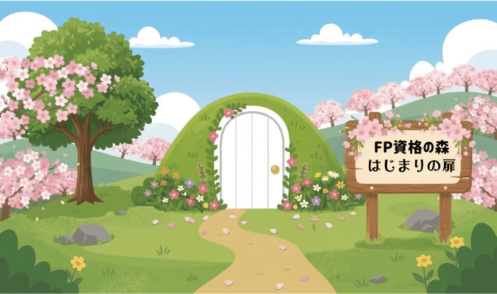 森の中を風が吹き抜ける丘の上に、「FP資格の森　はじまりの扉」と書かれた小さな看板が立っている。未来への入り口をそっと示す、やさしい風景のイラスト。
